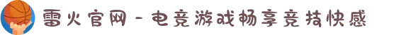 雷火官网 - 电竞游戏畅享竞技快感